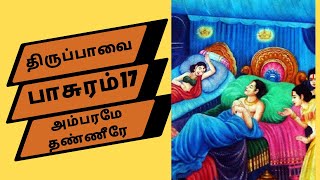 Thiruppavai  17  திருப்பாவை  17  அம்பரமே தண்ணீரே MLV With Lyrics [upl. by Llerreg]