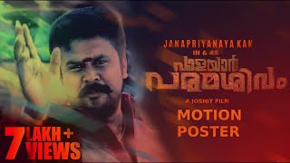 Valayar Paramashivam  Un Official Motion Poster  Dileep  Joshiy  Runway 2 [upl. by Jackelyn]