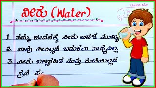 ನೀರು ಪ್ರಬಂಧ  water essay  water essay writing in Kannada  water essay writing in Kannada [upl. by Forkey]