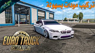 اسهل طريقة لتركيب اي مود لمحاكي الشاحنات 🧡 EURO TRUCK SIMULATOR 2 Mods [upl. by Nanete]