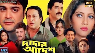 Dadar Adesh দাদার আদেশ মুভি Full Movie Review amp Facts  Prosenjit Chatterjee Anu Ranjit Mallick [upl. by Towbin]