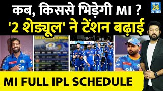 Mumbai Indians IPL 2024 Full Schedule  कब कहाँ किससे भिड़ेगी MI 2 बातों ने टेंशन बढ़ाई [upl. by Nanam]