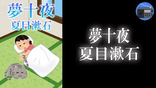 【朗読】「夢十夜 完全版」こんな夢を見た！ １０の不思議な夢の世界の話。【幻想文学・フィクション／夏目漱石】 [upl. by Catharina]