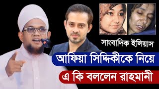 সাংবাদিক ইলিয়াসকে যে কারনে ধন্যবাদ জানালেন জসিম উদ্দীন রাহমানী  Jasim Uddin Rahmani [upl. by Zulaledairam169]