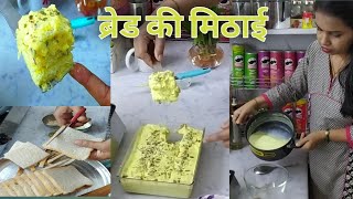 ब्रेड की मिठाई  शाही टुकडा बनाने का आसान तरिका  Malai cake  Shahi tukda recipe [upl. by Ellett814]