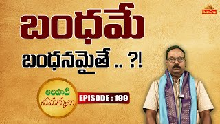 బంధమే బంధనమైతే    Alapati Chamakkulu EP199  Bhaktione [upl. by Jaclyn]