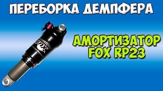 Переборка демпфера амортизатора FOX rp23 damper service [upl. by Llerrit]