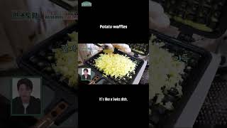 Potato waffles  Shim Yiyoung funstaurant 편스토랑 초간단감자와플  KBS WORLD TV 221107 [upl. by Adorl982]