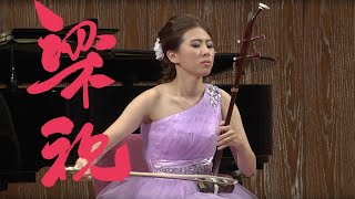 《梁祝》吳宜芳的胡琴之聲 Butterfly Lovers ErHu Concerto 陳鋼、何占豪曲 [upl. by Nnuahs]