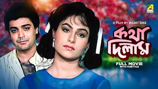 Katha Deelam  Bengali Full Movie  Prosenjit Chatterjee  Ayesha Jhulka [upl. by Erdne920]