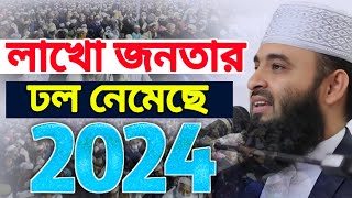 মিজানুর রহমান আজহারী ওয়াজ Mizanur Rahman Azhari waz  waz 2024  Habib New Waz Media [upl. by Lyrej]