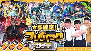 【モンスト】あの時の再来！？やり直したって当たれば良い！！！「★6確定！プレイバックガチャ」 [upl. by Glarum]