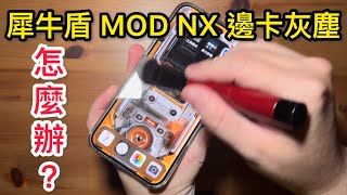 犀牛盾 邊 保護貼 卡灰塵怎麼辦？rhinoshield Mod NX iPhone 15 pro max [upl. by Natassia]