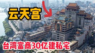 L227集：台湾富商花30亿，在玉林市中心建造的神秘宫殿，走进去后背发凉「ENG SUB」 [upl. by Dymphia]