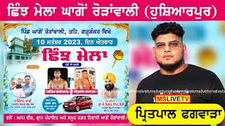 Live Shinj Mela Ghago Roranwali  Hoshiarpur  10092023 [upl. by Neehs89]