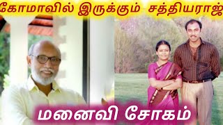 பரிதாபமான நிலையில் நடிகர் சத்தியராஜ்  Actor sathyaraj  maheswari  re zone [upl. by Itoc]