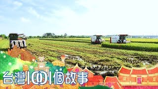 台灣1001個故事 20180805【全集】 [upl. by Boarer250]