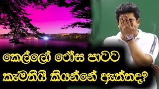 කෙල්ලෝ රෝස පාටට කැමතියි කියන්නේ ඇත්තක්ද  Dinesh Muthugala  Episode 105 [upl. by Lorre395]