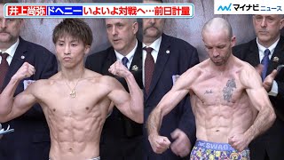 井上尚弥、鍛え上げられた肉体披露！TJ・ドヘニーといよいよ対戦へ 『NTTドコモ presents Lemino BOXING』前日計量 [upl. by Nauht]