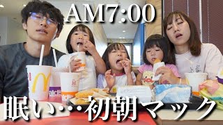 【もっと寝てたいのに…】早朝5時に起こされ…初めて朝マックした休日。予想以上の美味しさに朝から一家で爆食‼︎ [upl. by Haceber]