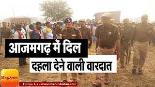 NEWS  Azamgarh आज़मगढ़ Uttar Pradesh में दिल दहला देने वाली वारदात [upl. by Thurman343]