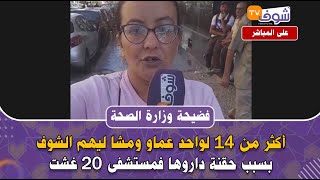 فضيحة وزارة الصحة  أكثر من 14 لواحد عماو ومشا ليهم الشوف بسبب حقنة داروها فمستشفى 20 غشت [upl. by Drusilla312]