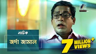 Jorda Jamal  জর্দা জামাল  Mosharraf Karim Nowshin  Natok  Maasranga TV Official  2017 [upl. by Ikceb]