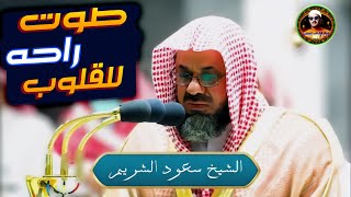 تلاوات مميزة ✅ فضيلة الشيخ سعود الشريم من صلاة التراويح والتهجد ✅ جوده عاليه HD [upl. by Normi]