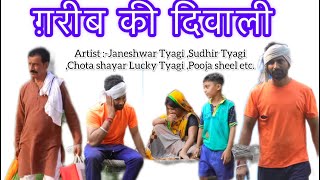 Garib ki diwali ग़रीब की दिवाली  Tau behra The Sudhir Tyagi  janeshwar Tyagi  Chota shayar [upl. by Kcajyllib]