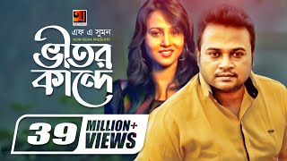 Vitor Kande  ভীতর কান্দে  F A Sumon  Shokhi Re  Bangla New Song  Official Music Video [upl. by Ecneret]