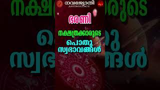 ഭരണി നക്ഷത്രത്തിൽ ജനിച്ചവരുടെ പൊതുഫലങ്ങൾ  BHARANI [upl. by Elnar]