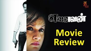 Yevanavan Movie Review  Natty Kumar  Sonia Agarwal  Akhil  Thamizh Padam [upl. by Nnagrom790]