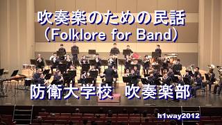 「吹奏楽のための民話」”Folklore for Band” 防衛大学校 吹奏楽部 『第54回定期演奏会』 [upl. by Deeyn]