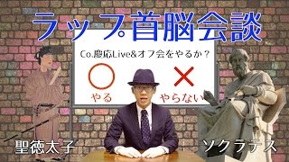 ＜ラップ首脳会談 1＞聖徳太子とソクラテスに意見を聞くCo慶応議題：LIVE＆オフ会開催について [upl. by Oak]