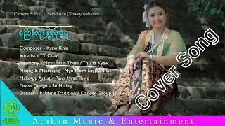 စည်းလုံးဖို့လိုရေ Cover Song TT Chay ၊ တီတီချေ Rakhine Song [upl. by Alaekim]