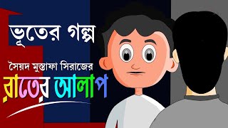 Rater Alap  Bhuter Golpo  Horror  Bangla cartoon  Pingira Tv [upl. by Nadaba713]