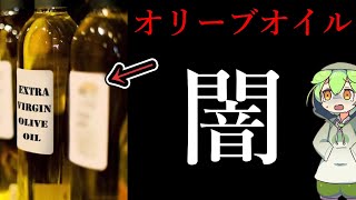 【※衝撃】オリーブオイル業界の闇と本物・偽物の見分け方【ずんだもん解説・ゆっくり解説】 [upl. by Leroi]