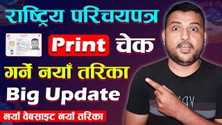 How to Check National Identity Card Print or Not Rastriya Parichaya Patra Print Status  A New Way [upl. by Lubet583]