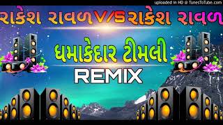 MARA JIVAN NO PAHELO PYAR VS SAJAN LAKHOMA EK RAKESH RAVAL RIMIX DJ NILESH [upl. by Sven820]