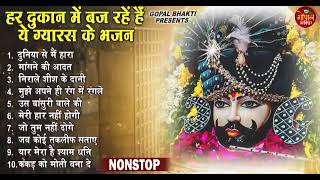 Ekadashi Superhit Bhajan  Gyaras Bhajan  Khatu Shyam Bhajan 2024  एकादशी भजन  ग्यारस स्पेशल भजन [upl. by Grissel]