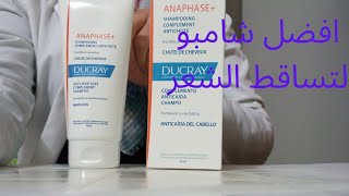 أفضل شامبو لعلاج تساقط الشعر ducray anaphase [upl. by Harmony329]