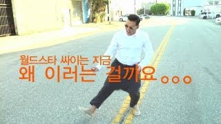 전세계 최초 단독공개 quot싸이 말춤 2탄quot PSY GANGNAM STYLE 2 [upl. by Lodi]