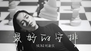 最好的安排 ZUI HAO DE AN PAI  SUKI LOW OFFICIAL LYRIC VIDEO [upl. by Legge]