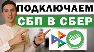 Как подключить СБП в Сбербанк Онлайн [upl. by Mathi]