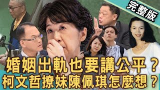 【新聞挖挖哇】出軌也要講公平？「柯文哲撩妹」陳佩琪怎麼想？戀愛能讓男人回血？精神出軌、肉體出軌誰嚴重？外遇不為愛情更令人害怕？不倫戀是一種測試？20241115｜陳玲玲、林萃芬、欣西亞、高仁和、陳麗華 [upl. by Joaquin519]