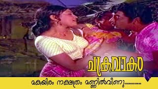 Chakravakam  Malayalam Movie Song  Makayiram Nakhatram [upl. by Aidekal944]