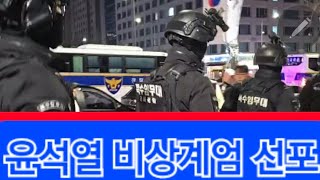 윤석열 비상계엄선포 국회 비상계엄 해제 의결 윤석열 비상계엄 국회난입 본회의장 진입시도 [upl. by Hoisch]