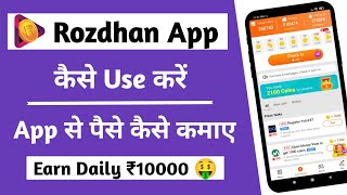 Rozdhan app se paise kaise kamaye  Roz dhan earn money app se paise kaise kamaye  Rozdhan App [upl. by Htomit97]