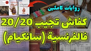 كيف تحصلت على 20 في مادة اللغة الفرنسية؟👌 كل شيء حول الفرنسية لسانكيام [upl. by Miharbi]