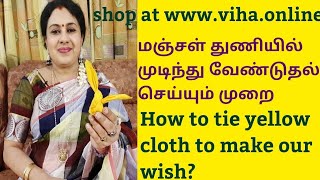 மஞ்சள் துணியில் முடிந்து வேண்டுதல் செய்யும் முறைHow to tie yellow cloth to make our wish [upl. by Godliman]